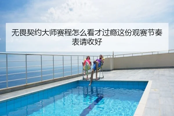 无畏契约大师赛程怎么看才过瘾这份观赛节奏表请收好 - pazhenren